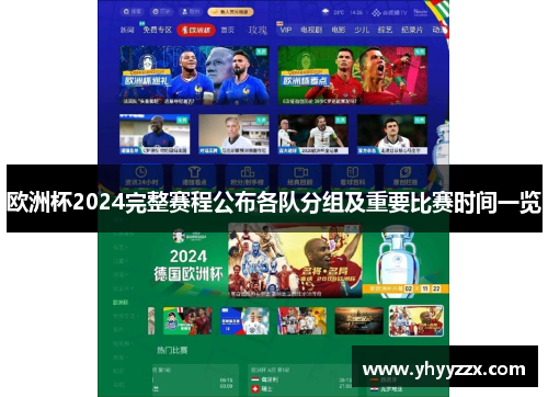 欧洲杯2024完整赛程公布各队分组及重要比赛时间一览