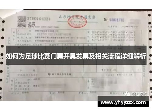 如何为足球比赛门票开具发票及相关流程详细解析